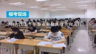 2014九江下半年事业单位成绩查询入口？