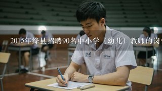 2015年绛县招聘90名中小学（幼儿）教师的岗位表在哪