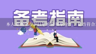 本人是南宁市2011年的应届毕业生，是否符合2011柳州事业单位的报名要求呢？