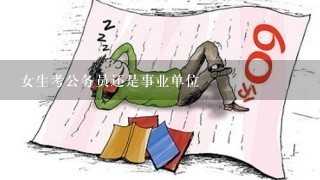 女生考公务员还是事业单位