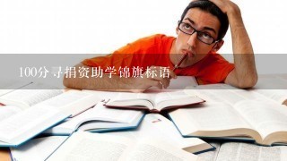 100分寻捐资助学锦旗标语