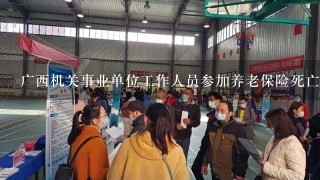 广西机关事业单位工作人员参加养老保险死亡后的可以领养老 金吗