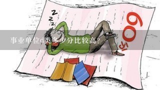 事业单位d类多少分比较高？