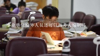 事业单位编外人员还可以再考入编制吗