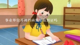 事业单位开调档函需要报到证吗