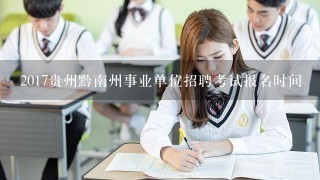 2017贵州黔南州事业单位招聘考试报名时间