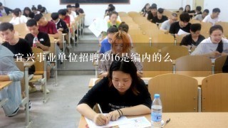 宜兴事业单位招聘2016是编内的么