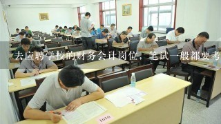 去应聘学校的财务会计岗位，笔试一般都要考些什么内