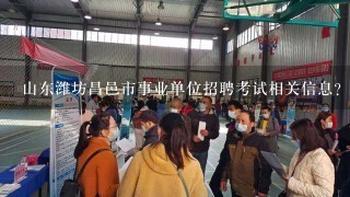 山东潍坊昌邑市事业单位招聘考试相关信息？