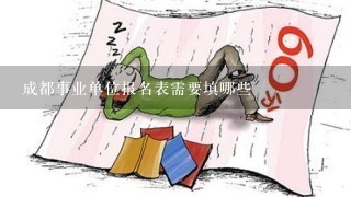 成都事业单位报名表需要填哪些