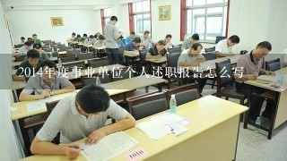 2014年度事业单位个人述职报告怎么写