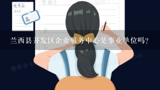 兰西县开发区企业服务中心是事业单位吗？