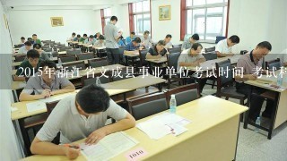 2015年浙江省文成县事业单位考试时间 考试科目