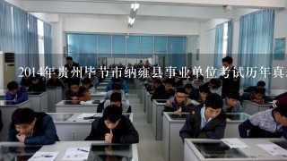 2014年贵州毕节市纳雍县事业单位考试历年真题哪有？