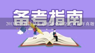 2013年宁晋县卫生系统事业单位考试历年真题？