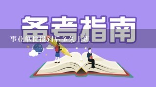 事业单位报到后多久上班