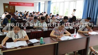 自收自支事业单位内设科室可以随便设置吗