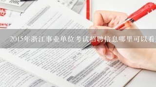 2015年浙江事业单位考试招聘信息哪里可以看到？