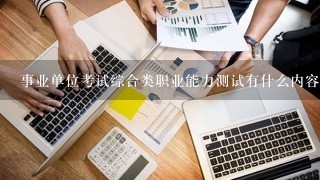 事业单位考试综合类职业能力测试有什么内容？