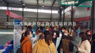 2015江苏事业单位工资改革最新消息