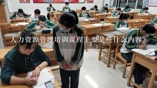 人力资源管理培训课程主要是些什么内容？