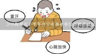 2016梅州市下半年兴宁市事业单位招聘考试报名网址在哪里？