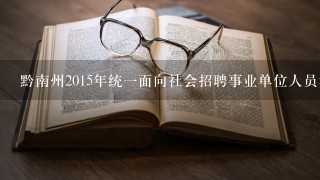 黔南州2015年统一面向社会招聘事业单位人员考试成绩什么时候公布