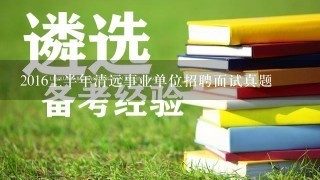 2016上半年清远事业单位招聘面试真题