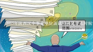 2015年陕西汉中事业单位面试时间是什么时候？面试形式是什么呢