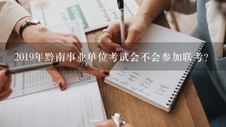 2019年黔南事业单位考试会不会参加联考？