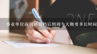 事业单位商调函调档后到调令大概要多长时间？