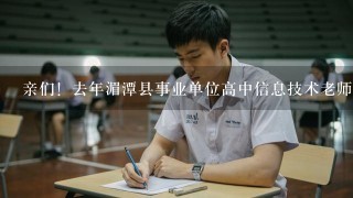 亲们！去年湄潭县事业单位高中信息技术老师面试内容是什么？技能测试是什么呀？谢谢啦！