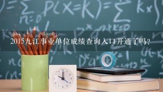 2015九江事业单位成绩查询入口开通了吗？