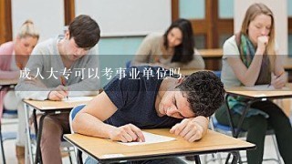 成人大专可以考事业单位吗