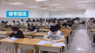 事业单位需要学位证吗