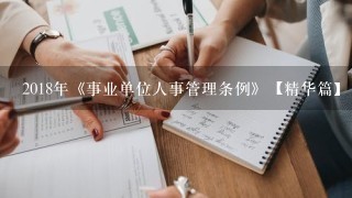 2018年《事业单位人事管理条例》【精华篇】