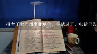 报考了大理州事业单位，笔试过了，电话里告知放松复审机会，没有写书面申请会有不诚信记录？