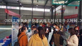 2021上海事业单位考试报名时间是什么时候,2021上海事业单位考试难吗?