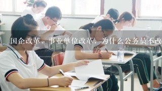 国企改革，事业单位改革，为什么公务员不改革