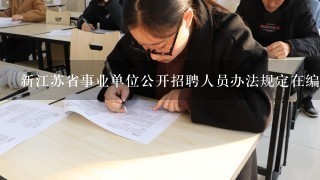 新江苏省事业单位公开招聘人员办法规定在编人员什么时候可以考其他地区编制