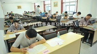 2014下半年庐江县事业单位招聘30人公告