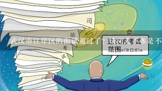 武汉市江岸区的面试通过了？请问差不多是不是定下来了了？