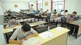 2016年河南省事业单位涨工资情况