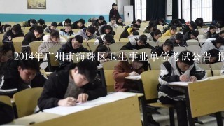 2014年广州市海珠区卫生事业单位考试公告 报名时间
