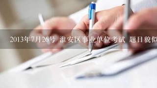 2013年7月26号 淮安区事业单位考试 题目貌似有问题？