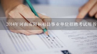 2014年河南南阳桐柏县事业单位招聘考试用书?