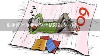 福建漳州事业单位考试限制专业吗