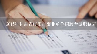2015年甘肃省庆阳市事业单位招聘考试职位表下载地址