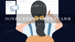 2011年湖北省事业单位招聘教师是什么性质