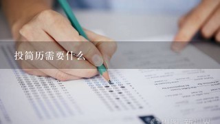 投简历需要什么